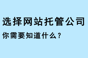 選擇網(wǎng)站托管公司，你需要知道什么