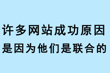 許多網站成功原因是因為他們是聯(lián)合的