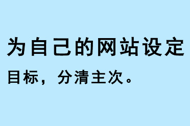 為自己的網(wǎng)站設(shè)定目標(biāo)，分清主次