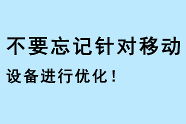 不要忘記針對移動設(shè)備進(jìn)行優(yōu)化！
