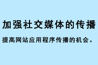 加強社交媒體的傳播，提高網(wǎng)站應(yīng)用程序傳播的機會