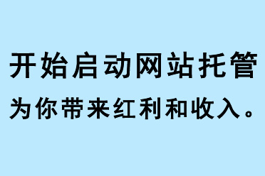 開(kāi)始啟動(dòng)網(wǎng)站托管，為你帶來(lái)紅利和收入