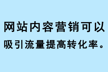 網(wǎng)站內(nèi)容營(yíng)銷可以吸引流量提高網(wǎng)站轉(zhuǎn)化率