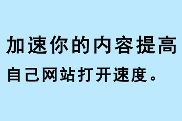 加速你的內容，提高自己網站打開速度