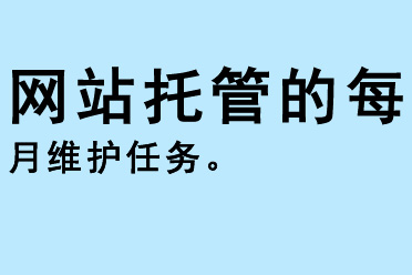 網(wǎng)站托管的每月維護任務(wù)