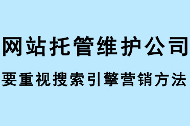 網(wǎng)站托管維護(hù)公司要重視搜索引擎營(yíng)銷方法 