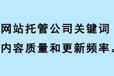 網(wǎng)站托管公司關(guān)鍵詞內(nèi)容質(zhì)量、關(guān)鍵詞更新頻率、關(guān)鍵詞相關(guān)性