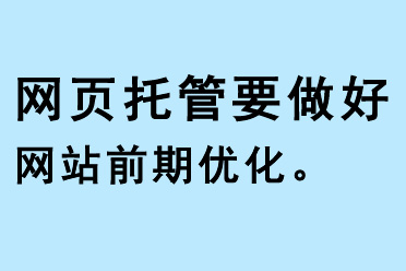 網頁托管要做好網站前期優(yōu)化