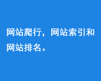 網(wǎng)站爬行，網(wǎng)站索引和網(wǎng)站排名