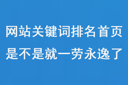 網(wǎng)站關(guān)鍵詞優(yōu)化排名第一頁(yè)后，是不是就一勞永逸了？