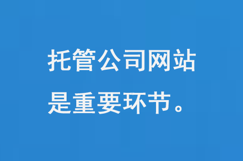 托管公司網站是一個重要的環(huán)節(jié)