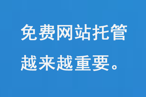 免費(fèi)網(wǎng)站托管越來越重要