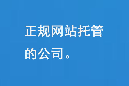 正規(guī)網(wǎng)站托管的公司