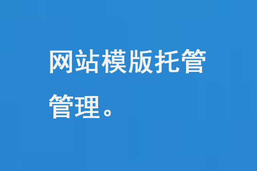 網(wǎng)站模板托管管理