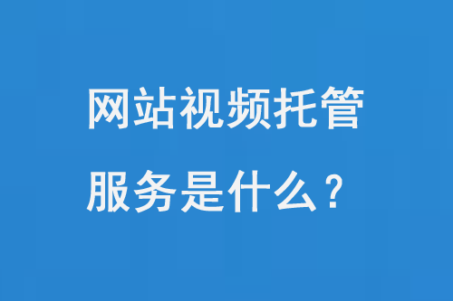 網(wǎng)站視頻托管服務(wù)是什么？