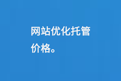 網站優(yōu)化托管價格