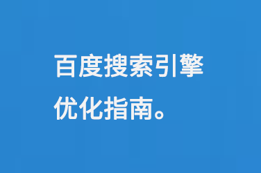 百度首頁(yè)seo關(guān)鍵詞優(yōu)化