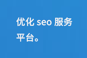 優(yōu)化seo服務(wù)平臺(tái)